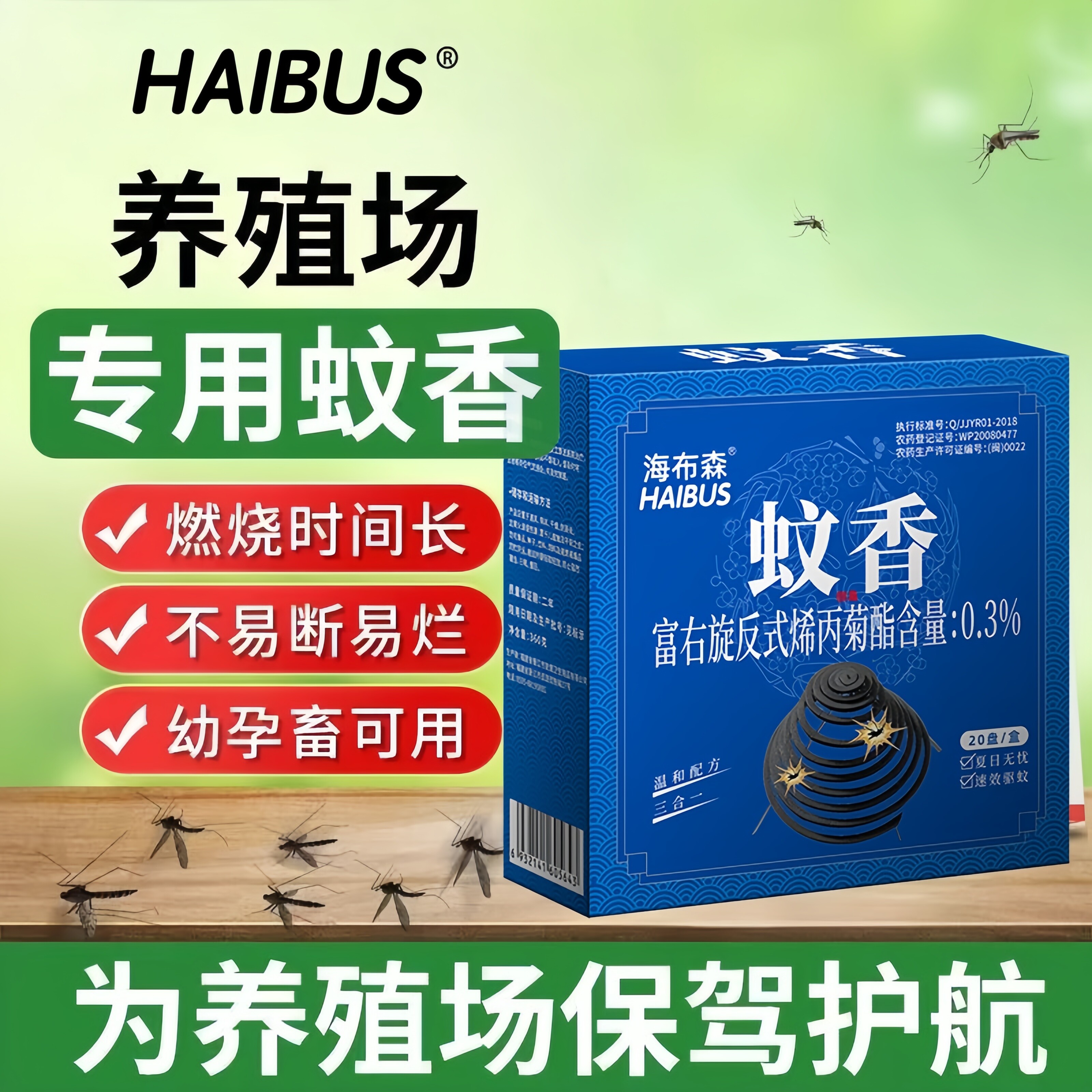 HAIBUS海布森畜牧蚊香家用艾叶盘香户外猪场养殖场驱蚊灭蚊蝇香