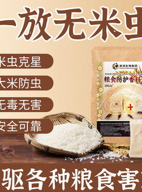 澳洲生物粮食防护香料包防虫袋粮仓净防面粉虫大米虫大豆玉米防霉