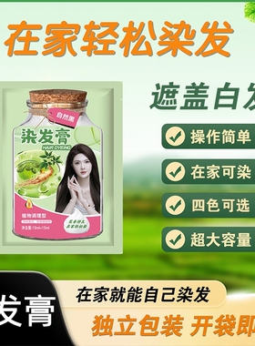 美飘思泡泡染发膏植物遮盖白发护染植萃自然黑色家用泡沫染发剂