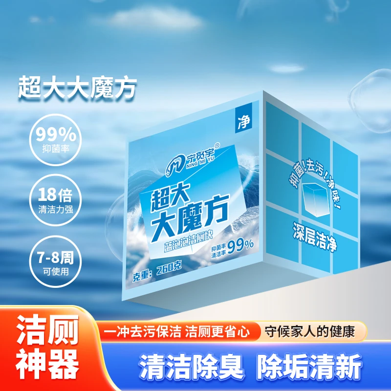 宁觅宇超大大魔方蓝泡泡洁厕块