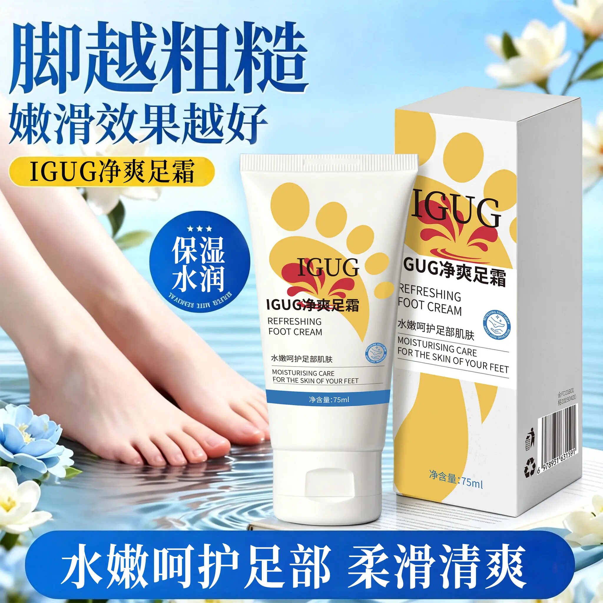 IGUG净爽足霜水嫩呵护足部肌肤保湿清爽祛味止汗留香改善粗糙通用