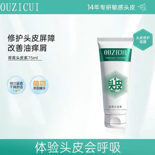 欧姿萃OUZICUI青篙头皮素蓬松控油舒缓去屑润发清洁头发洗头膏