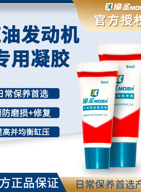 摩圣第三代全合成汽油发动机抗磨专用再生修复剂凝胶汽车养护剂