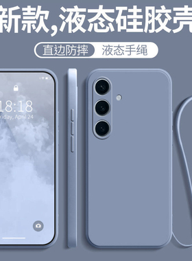 适用三星s24FE手机壳galaxys24fe新款全包防摔液态硅胶软保护套samsungs磨砂士生galaxy带挂绳samsung女男外