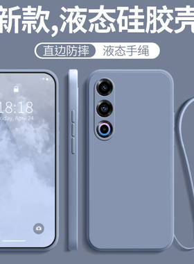 适用魅族21手机壳Meizu21新款全包防摔液态硅胶MZ二一保护套女带挂绳款男送钢化膜款高级感磨砂简约软外后壳