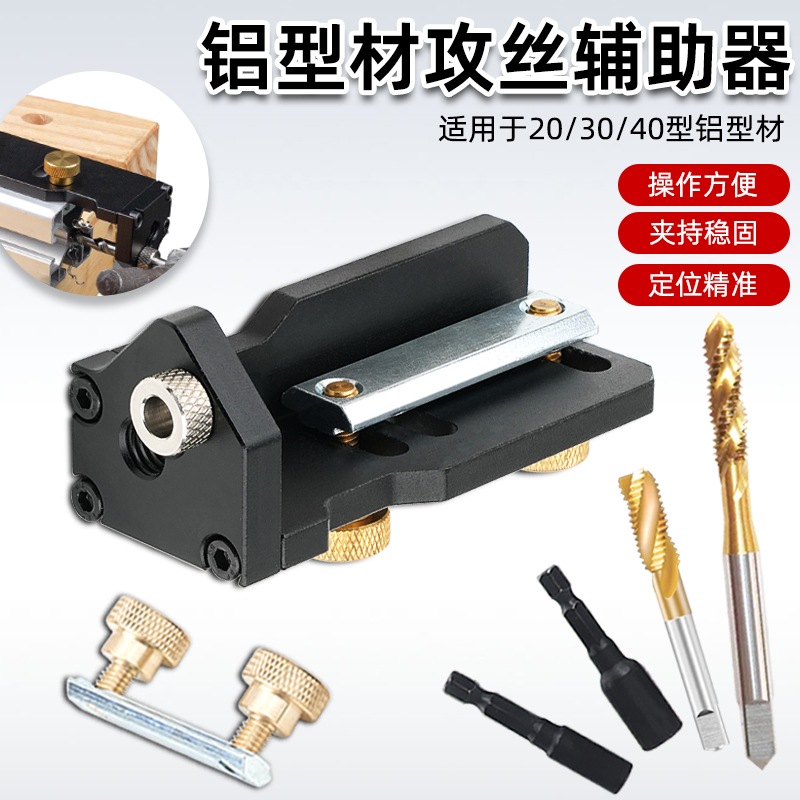 铝型材攻丝辅助器适用20/30/40铝型材手动攻丝丝锥辅助工具定位器
