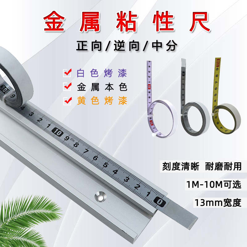 粘性自粘尺条工作台标尺带胶贴纸金属尺木工导轨刻度尺卷尺平板尺