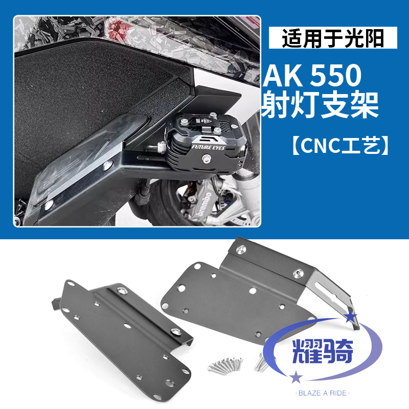 光阳ak550脚踏板射灯支架配件