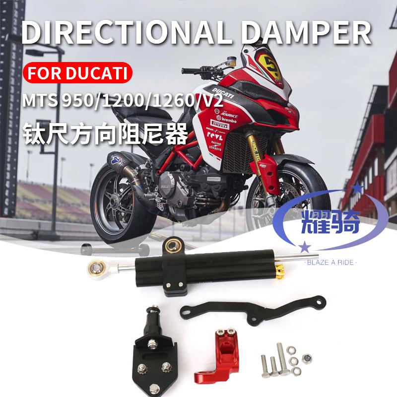 杜卡迪揽途1200钛尺支架向阻尼器