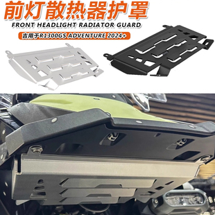 适用于宝马R1300GS ADV前大灯散热器保护盖 铝合金护板改装全车件