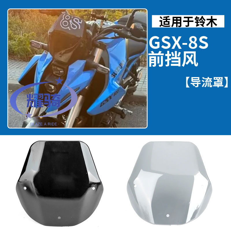 铃木GSX-8S前挡风导流罩车头罩
