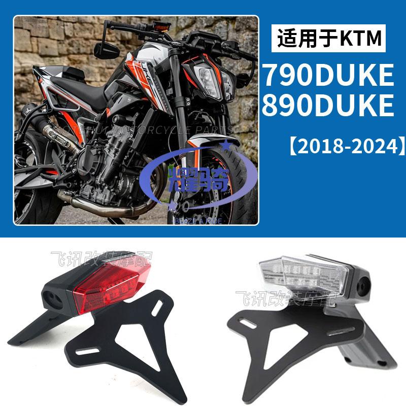 ktm790duke890杜克短尾牌照架