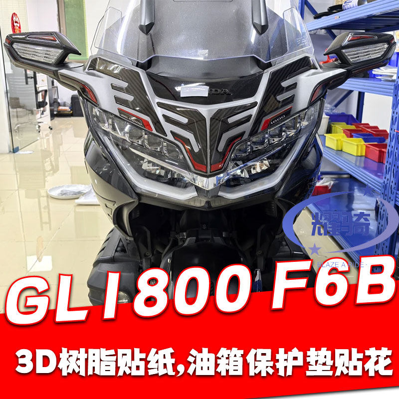 适用本田金翼GL1800油箱垫防刮贴 装饰F6B挡泥板贴纸保护贴花配件