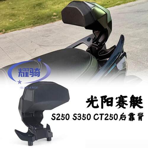 光阳赛艇S250乘客腰靠腰托靠垫