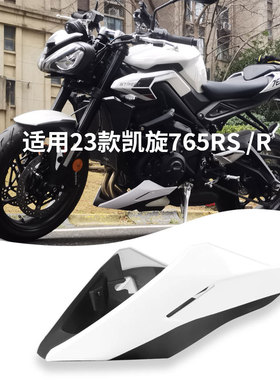 适用23款凯旋765RS/R改装下导流罩发动机底盘护板引擎底壳保护罩