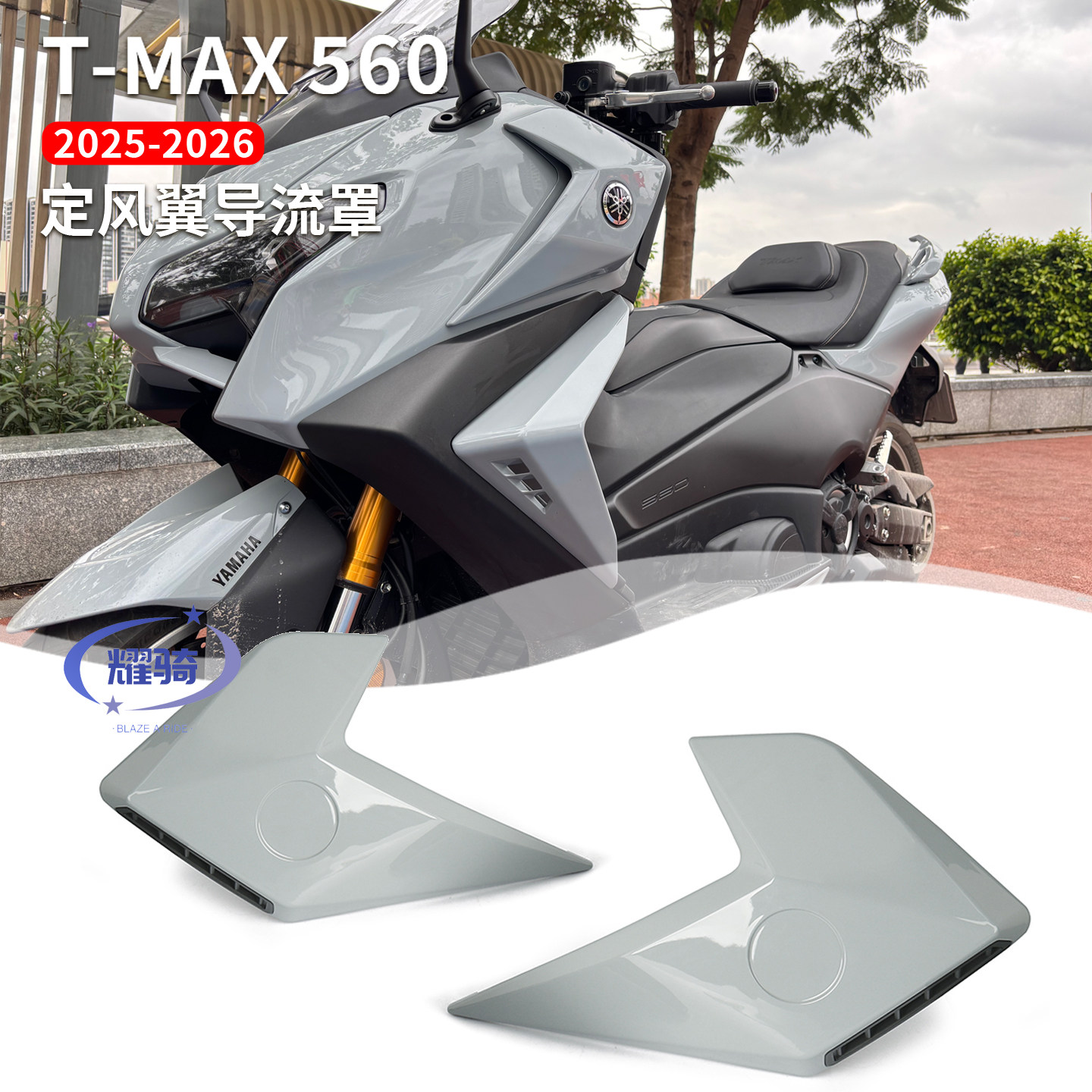 tmax560侧定风翼导流装饰罩配件