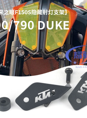 适用ktm790/890duke摩托车 未来之眼F150S前射灯隐藏安装支架配件