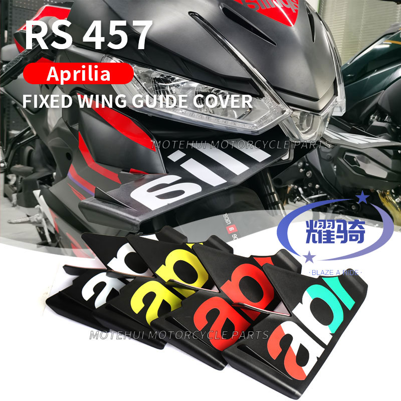 阿普利亚rs457定风翼导流罩下唇