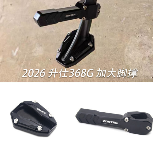 368G升仕加长侧脚撑垫配件