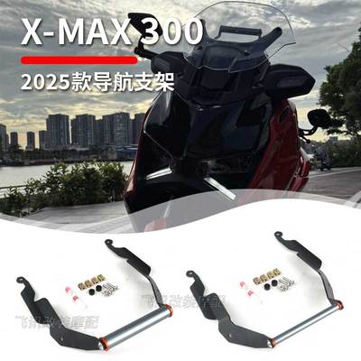 2025款xmax300导航手机支架配件