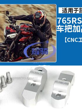 适用凯旋765RS R老虎tiger850 900 1200车把加高码增高三叉戟660