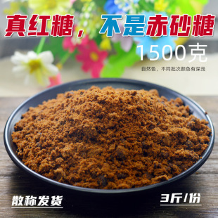 广西红糖纯甘蔗原汁原味1500克散装 蔗糖老红糖粉状红糖经期孕妇糖