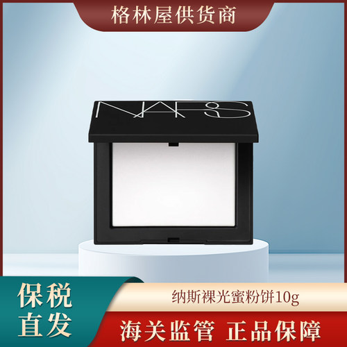 NARS 纳斯裸光蜜粉饼10g