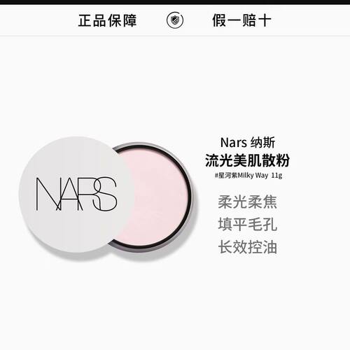 Nars纳斯流光美肌散粉#白月光OverTheMoon