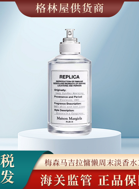 MaisonMargiela马丁马吉拉慵懒周末淡香水100ml