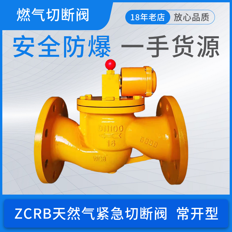 ZCRB天燃气紧急切断阀煤气电磁式紧急切断阀液化气石油气安全阀