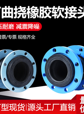 KXT型可曲挠橡胶软接头法兰软连接避震喉接头管道减震器dn100 150