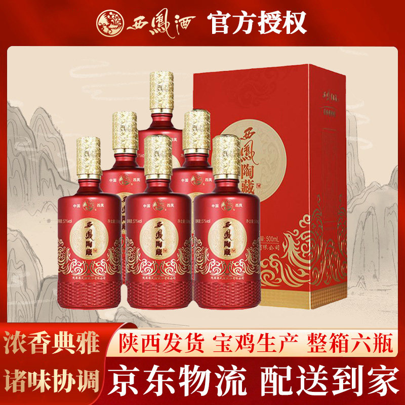 西凤酒 52度浓香型酒白酒整箱纯粮食酒口粮酒水婚宴喜酒500ml*6瓶