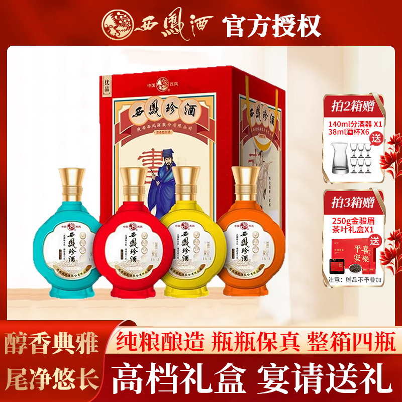 2020年产 西凤珍酒52度浓香型酒白酒整箱纯粮食婚宴喜酒500ml*4瓶