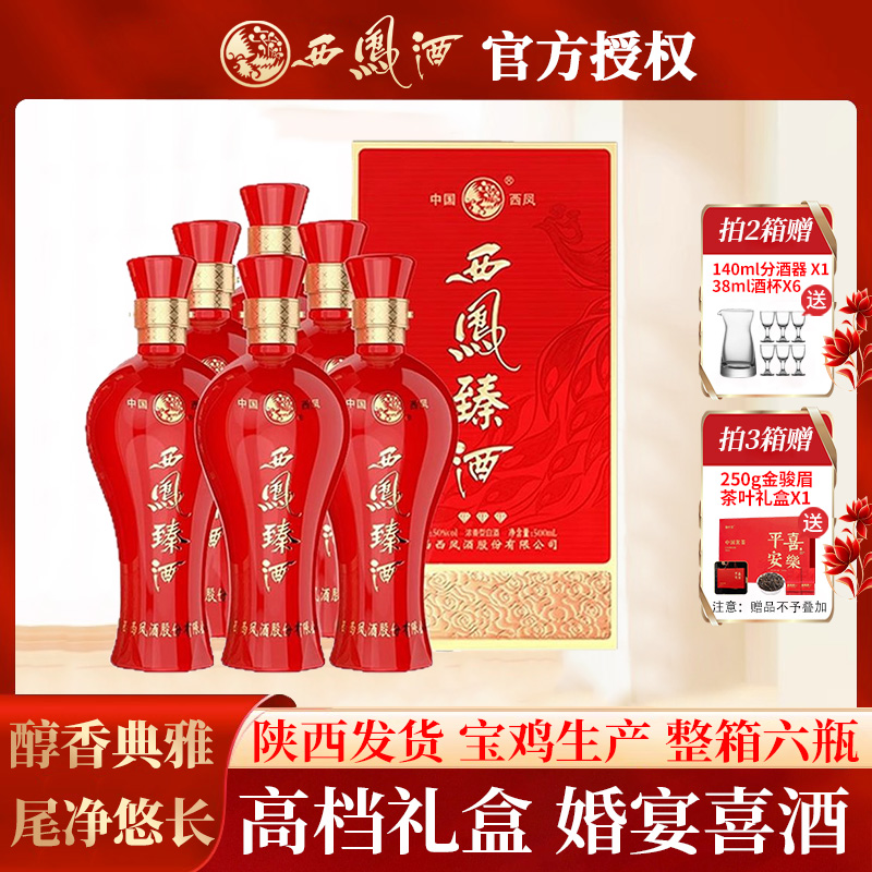 【陕西发货】西凤酒50度浓香型白酒整箱纯粮食婚宴喜酒500ml*6瓶