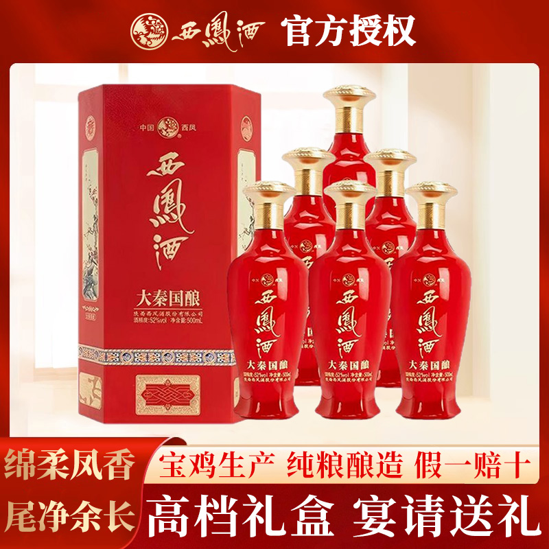 西凤酒52度绵柔凤香型白酒整箱