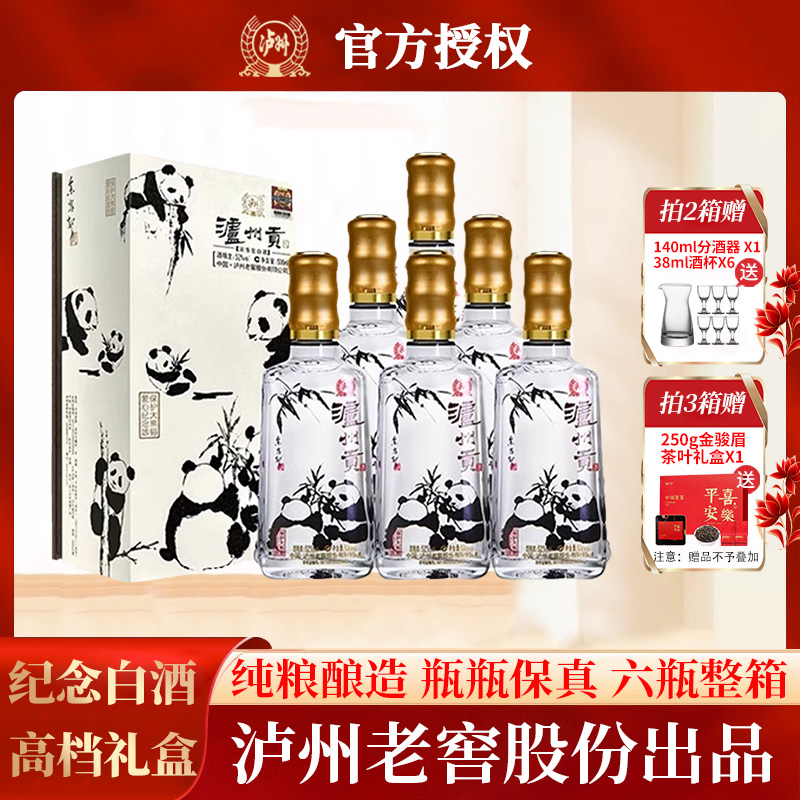 泸州贡熊猫纪念酒52度老窖浓香型白酒整箱纯粮婚宴喜酒500ml*6瓶