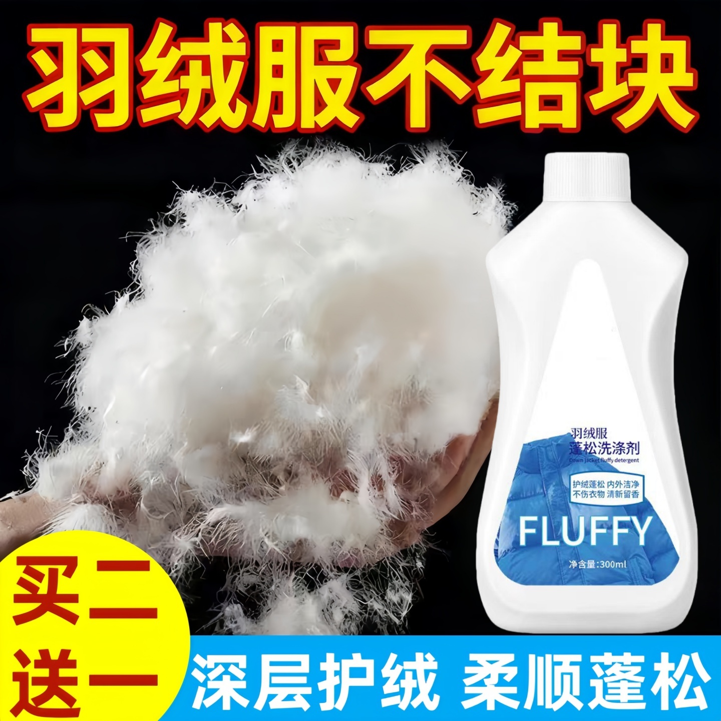 羽绒服蓬松剂清洁专用家用洗衣液去油污翻新水洗涤防结块神器正品