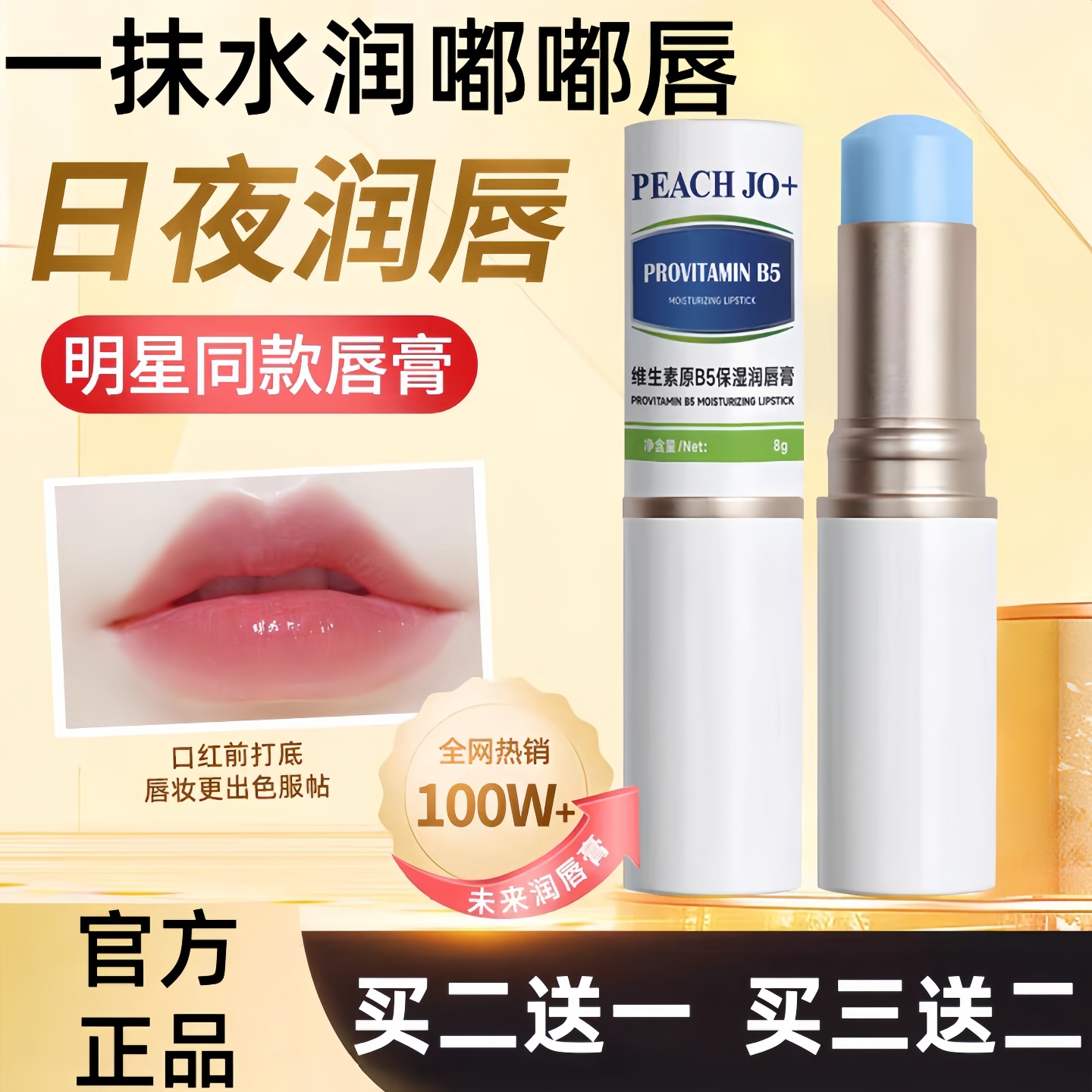 维生素原B5润唇膏女保湿滋润补水秋冬防干裂淡化唇纹死皮唇部护理