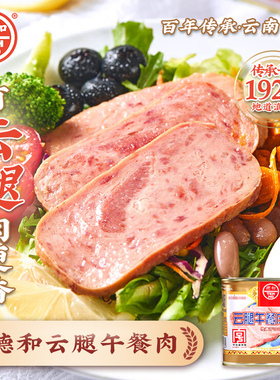 德和云腿午餐肉罐头340g老字号涮火锅方便速食即食菜云南特产