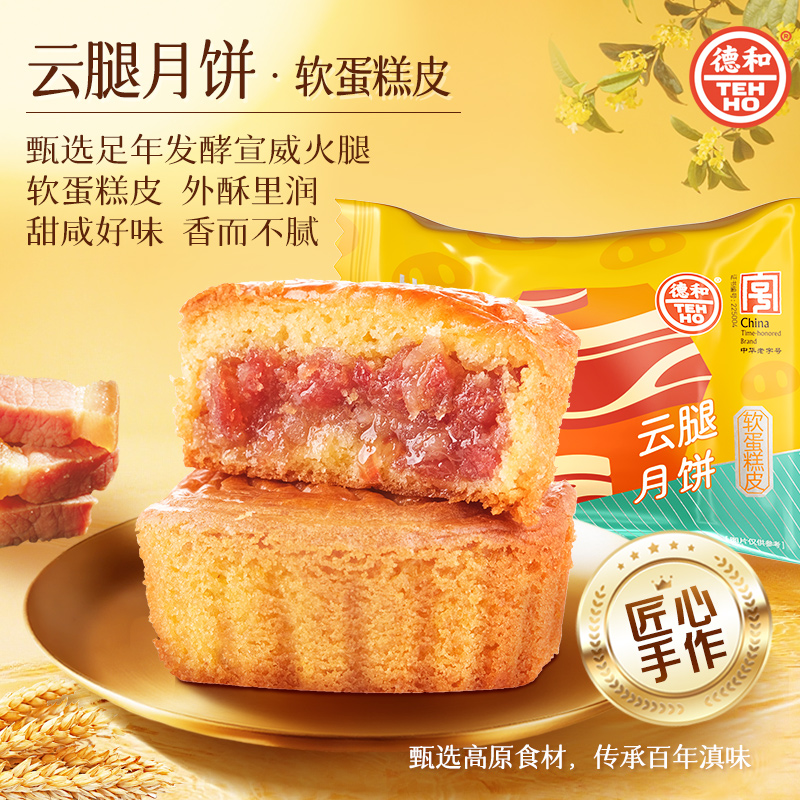 德和50g云腿黑松露/云腿/云腿乳扇/鸡枞软蛋糕皮中秋送礼云南特产