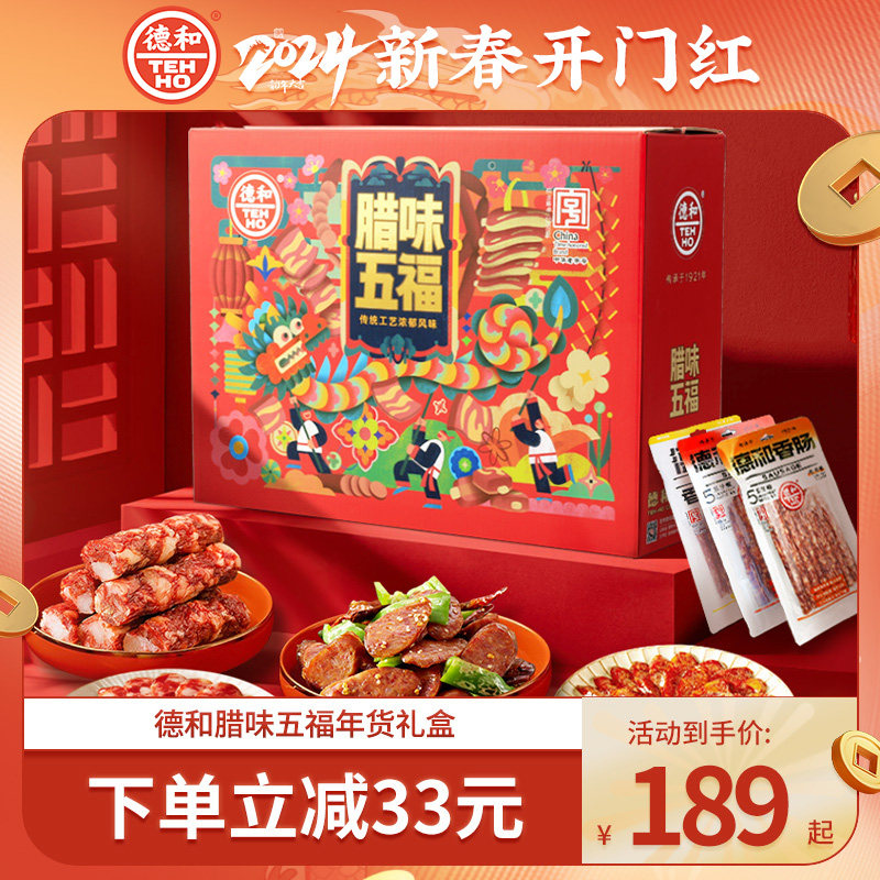 德和腊味五福年货礼盒老字号黑猪广味香肠腊肠腊肉送礼