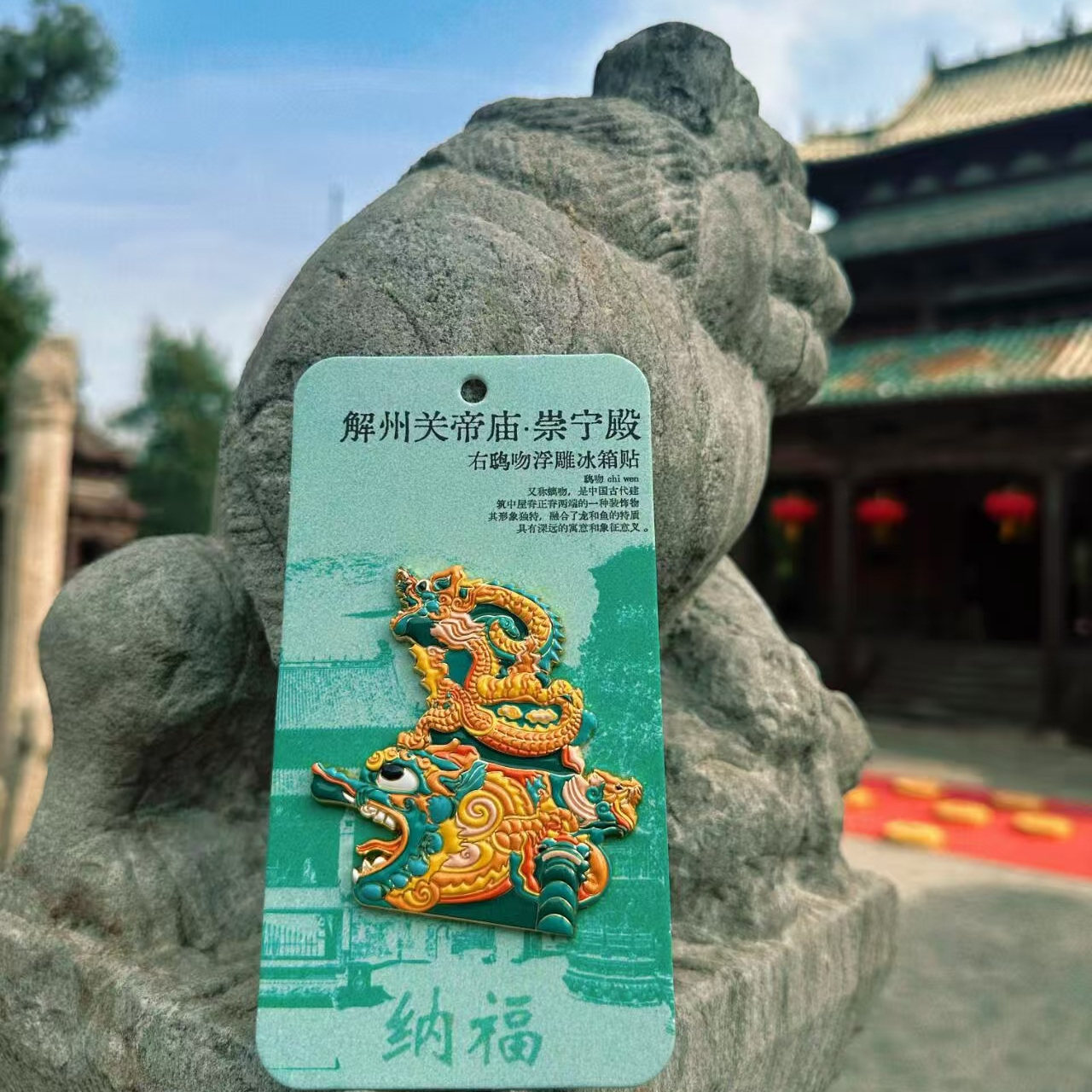山西文创解州关帝庙冰箱贴崇宁殿鸱吻浮雕冰箱贴伴手新