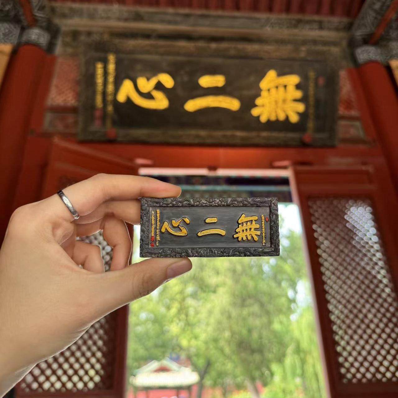 山西文创2025蛇年款关帝庙武财神关羽牌匾手工磁性贴树脂立新,节庆用品/礼品,文化创意冰箱贴,淘宝优惠券,粉丝福利购,淘宝优惠卷