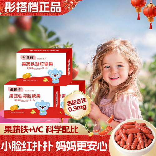 彤搭档儿童铁元素补剂