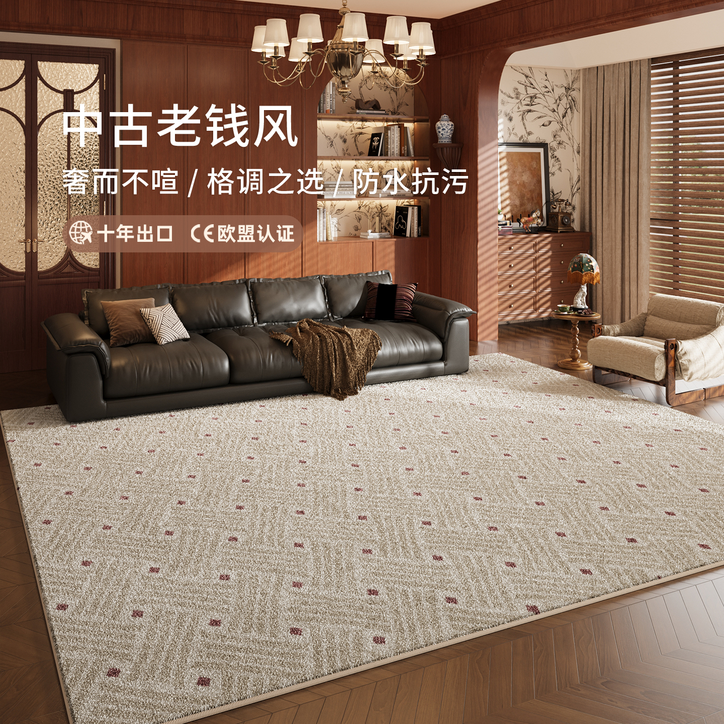 中古老钱风仿羊绒地毯防水抗污