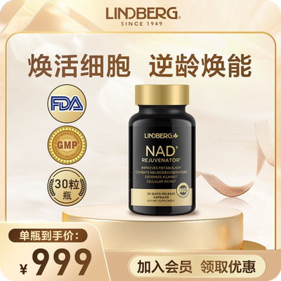 NAD+营养补充剂LINDBERG高含量