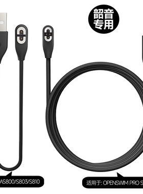 韶音骨传导耳机充电线保护套S710/AS800/S803/S810/AS700