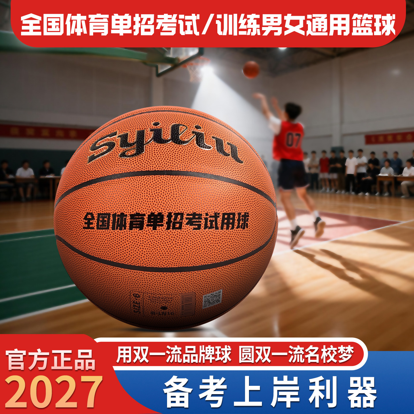 双一流篮球2027全国体育单招考试图片