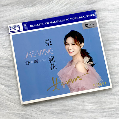 正版 好薇《茉莉花》 MQA+BSCD 高音质人声发烧碟CD 首版限量编号