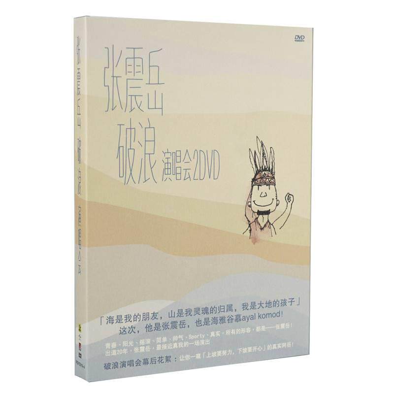 正版唱片 张震岳 破浪 演唱会 2dvd歌碟 华语流行音乐 经典老歌